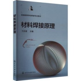 全新正版图书 材料焊接原理于启湛化学工业出版社9787122443182