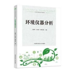 全新正版图书 环境仪器分析白淑琴中国科学技术大学出版社9787312058431