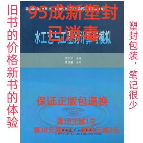 【95成新塑封消费】水工艺与工程的计算与模拟 李志华中国建筑工