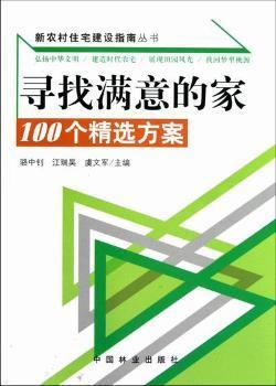 全新正版图书 寻找满意的家-100个方案骆中钊中国林业出版社9787503866111 农村住宅建筑设计设计方案