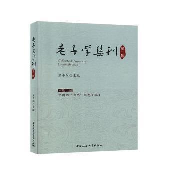 老子学集刊-（.第三辑）