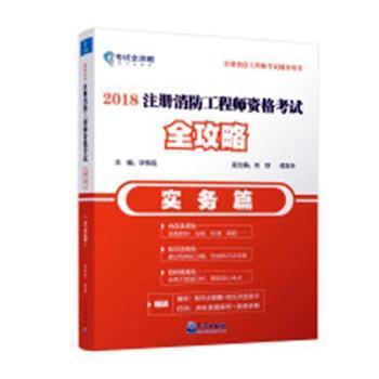 2018注册消防工程师资格考试全攻略（实务篇）