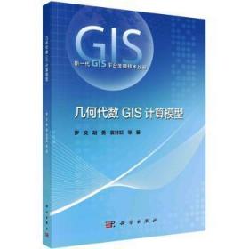 全新正版图书 几何代数GIS计算模型罗文科学出版社9787030740274