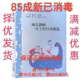 【85成新】幼儿教师一日工作行为规范 高晓东,何松涛,邹琳,侯超琼