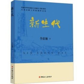 全新正版图书 新生代李欣颐中国工人出版社9787500884279