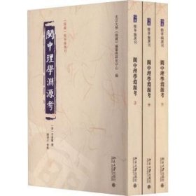 全新正版图书 闽中理学渊源考(全三册)李清馥撰北京大学出版社9787301339237