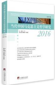 当代中国马克思主义哲学研究2016