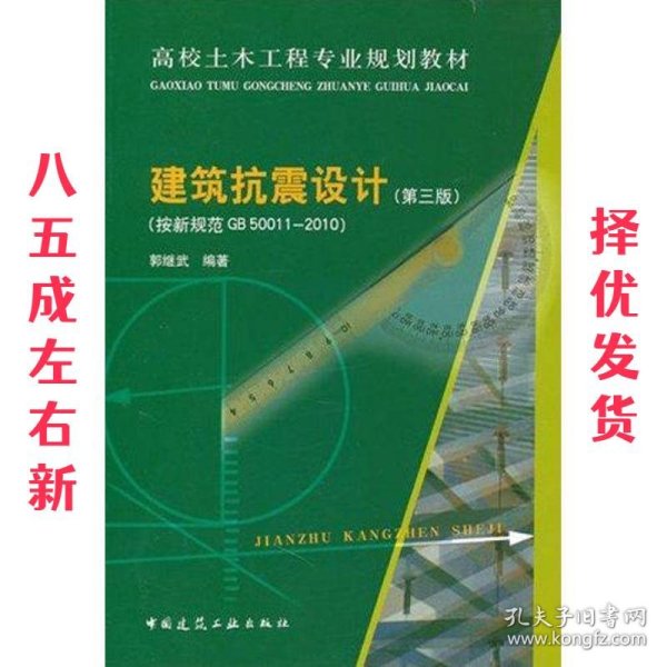 高校土木工程专业规划教材：建筑抗震设计（按新规范GB50011-2010）（第3版）