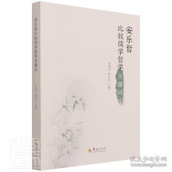 全新正版图书 安乐哲比较儒学哲学关键词温海明华夏出版社9787522201603 安乐哲儒学思想评论安乐哲比较哲历史研究者