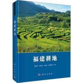 全新正版图书 福建耕地邢世和等科学出版社9787030698063