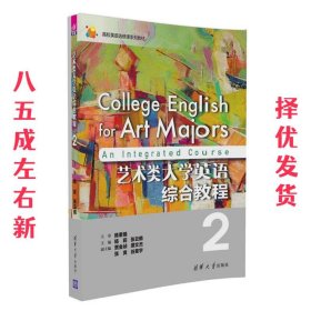 艺术类大学英语综合教程2