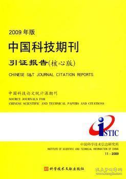 全新正版图书 2009年版 中国科技期刊引证报告(核心版)潘云涛科学技术文献出版社9787502365271 科技期刊期刊索引中国