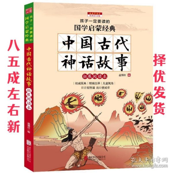 中国古代神话故事（彩图注音版 新课标国学名著）