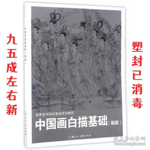 中国画白描基础(新版)---高等美术院校基础系列教材