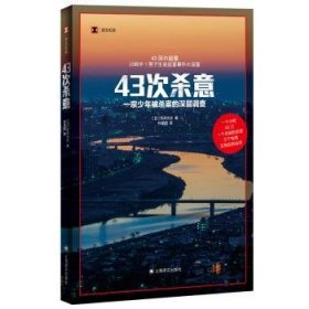 全新正版图书 43次杀意石井光太上海译文出版社有限公司9787532794317