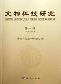 全新正版图书 文物科技研究-第八辑马清林科学出版社9787030341044 文物保护科学技术研究中国