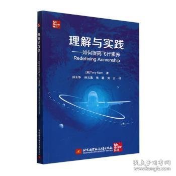 全新正版图书 理解与实践——如何提高飞行素养北京航空航天大学出版社9787512442566