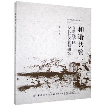 全新正版图书 和谐共管:自然保护区及其社区管理研究董茜中国纺织出版社9787518081684 自然保护区社区管理研究中国普通大众