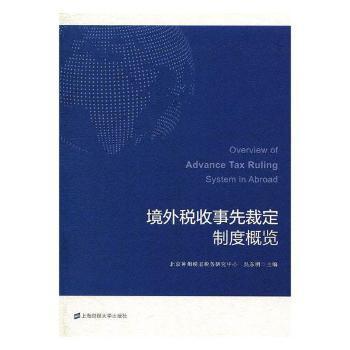 境外税收事先裁定制度概览 