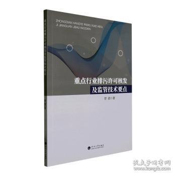 全新正版图书 行业排污许可核发及监管技术要点管蓓河海大学出版社9787563079315