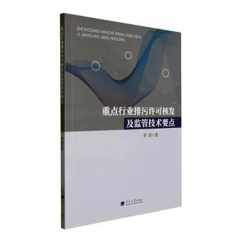 全新正版图书 行业排污许可核发及监管技术要点管蓓河海大学出版社9787563079315