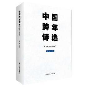 全新正版图书 中国跨年诗选.2019-2020者_责_侯文妍金宇北方文艺出版社9787531749073 诗集中国当代普通大众