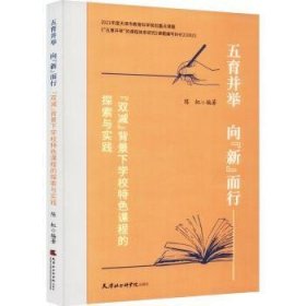 全新正版图书 五育并举向“新”而行：“双减”背景下学校课程的探索与实践陈虹天津社会科学院出版社9787556308828