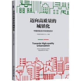 全新正版图书 迈向高质量的城镇化:中国验及对非洲的启示中国发展知识中心北京大学出版社9787301343425