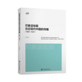 全新正版图书 印象派在近现代中国的传播(1905-1937)方茜上海交通大学出版社9787313300171