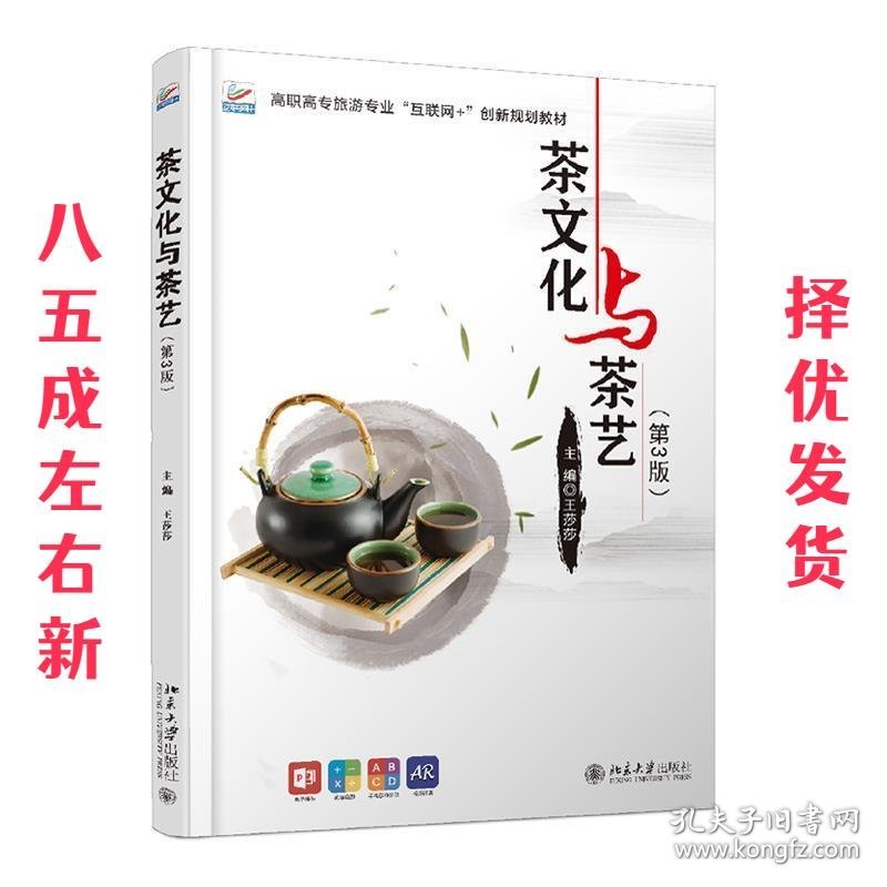 茶文化与茶艺 第3版 王莎莎 北京大学出版社 9787301315675