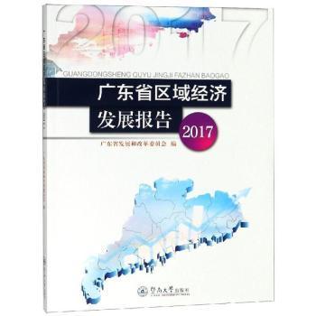 全新正版图书 广东省区域经济发展报告：17吴道闻暨南大学出版社9787566825513 区域经济发展研究报告广东