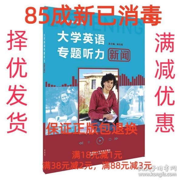 【85成新】大学英语专题听力.新闻 韩宝成外语教学与研究出版社【