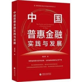 全新正版图书 中国普惠实践与发展黄波涛中国财政经济出版社9787522321523