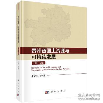 全新正版图书 贵州省国土资源与可持续发展研究(上中下)朱立军等科学出版社9787030614889 国土资源可持续发展研究贵州