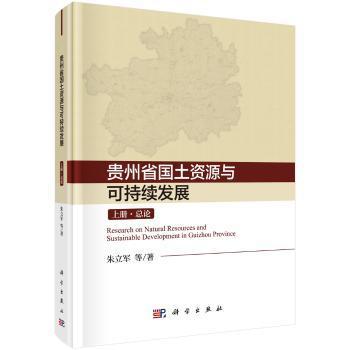 全新正版图书 贵州省国土资源与可持续发展研究(上中下)朱立军等科学出版社9787030614889 国土资源可持续发展研究贵州