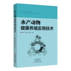 水产动物健康养殖实用技术