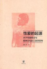 全新正版图书 性爱的起源——关于性爱观念与精神文化的人类学观念摩罗中华书局9787101098310 社会人类学研究