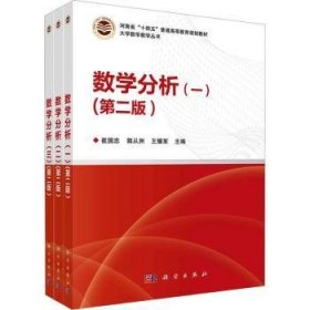 全新正版图书 数学分析（一二三）（第二版）崔国忠科学出版社9787030772572