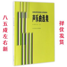 中国作品3:声乐曲选集 罗宪君 编 人民音乐出版社 9787103000854