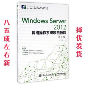 Windows Server 2012网络操作系统项目教程（第4版）