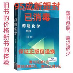 药物化学（第3版）/全国高等医药院校药学类专业第五轮规划教材