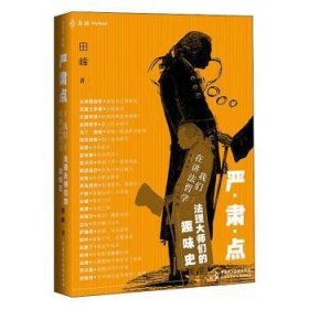 全新正版图书 严肃点，我们在讲法哲学：们的趣味史田峰中国民主法制出版社9787516222461 法哲学通俗读物普通大众