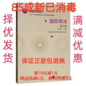 【85成左右新笔迹少】国际商法 田东文 编机械工业出版社