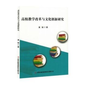 全新正版图书 高校教学改革与文化创新研究黄韬吉林出版集团股份有限公司9787573143150