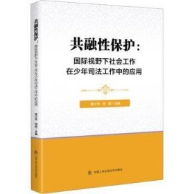 全新正版图书 共融性保护:国际视野下社会工作在少年司法工作中的应用席小华中国人民大学出版社9787565344268