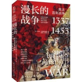 全新正版图书 漫长的战争:英法战争(1337-1453)迈克尔·普雷斯特维奇化学工业出版社9787122436511