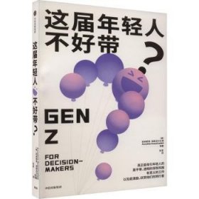 全新正版图书 这届年轻人不好带?安纳希塔·埃斯迈尔扎德等中信出版集团股份有限公司9787521758238