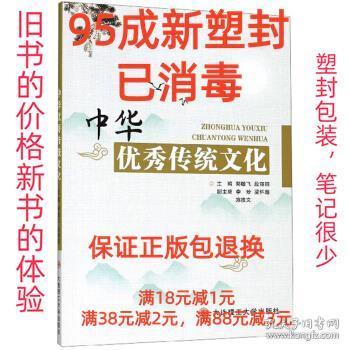 【95成新塑封消费】中华优秀传统文化 郭敏飞,段丽丽 编大连理工