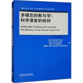 全新正版图书 多模态的教与学:科学课堂的修辞外语教学与研究出版社9787521349955