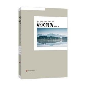 全新正版图书 语文何为：语文学科核心素养与语文教学凌宗伟华东师范大学出版社9787576030204